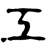 「工」の古印体フォント・イメージ