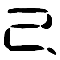 「己」の古印体フォント・イメージ