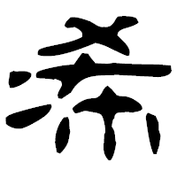 「希」の古印体フォント・イメージ