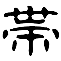 「帯」の古印体フォント・イメージ