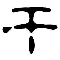 「干」の古印体フォント・イメージ