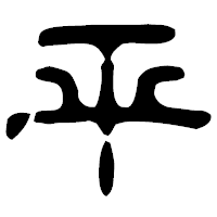 「平」の古印体フォント・イメージ