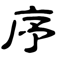 「序」の古印体フォント・イメージ