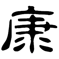 「康」の古印体フォント・イメージ