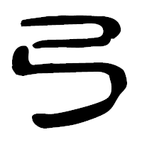 「弓」の古印体フォント・イメージ