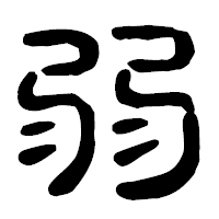 「弱」の古印体フォント・イメージ