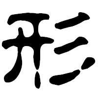 「形」の古印体フォント・イメージ