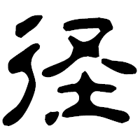 「径」の古印体フォント・イメージ