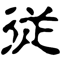 「従」の古印体フォント・イメージ