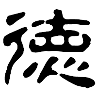 「徳」の古印体フォント・イメージ