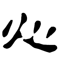 「心」の古印体フォント・イメージ