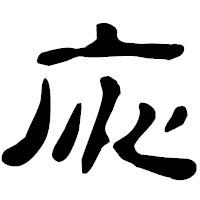 「応」の古印体フォント・イメージ