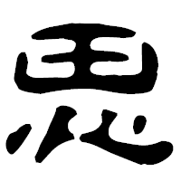 「思」の古印体フォント・イメージ