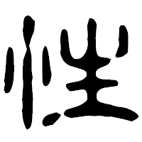 「性」の古印体フォント・イメージ