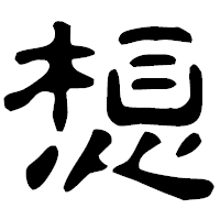 「想」の古印体フォント・イメージ