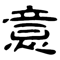 「意」の古印体フォント・イメージ