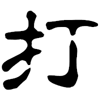 「打」の古印体フォント・イメージ