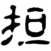 「担」の古印体フォント・イメージ