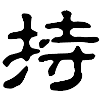 「持」の古印体フォント・イメージ