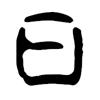 「日」の古印体フォント・イメージ