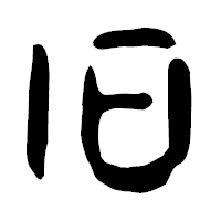 「旧」の古印体フォント・イメージ