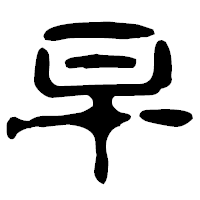 「早」の古印体フォント・イメージ