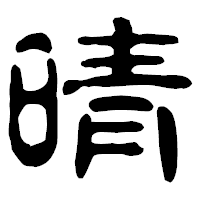 「晴」の古印体フォント・イメージ