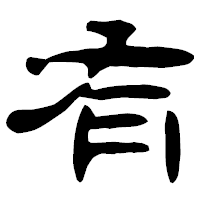 「有」の古印体フォント・イメージ