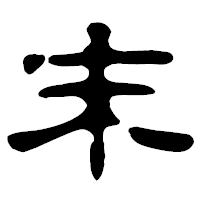 「末」の古印体フォント・イメージ
