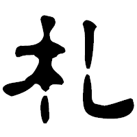 「札」の古印体フォント・イメージ