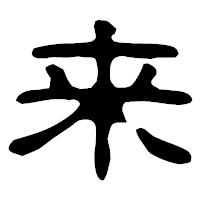 「来」の古印体フォント・イメージ