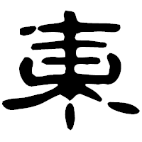 「東」の古印体フォント・イメージ