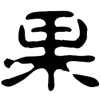 「果」の古印体フォント・イメージ