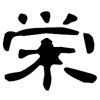 「栄」の古印体フォント・イメージ