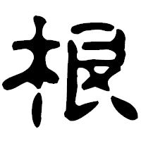「根」の古印体フォント・イメージ