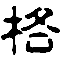 「格」の古印体フォント・イメージ