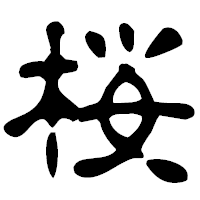 「桜」の古印体フォント・イメージ