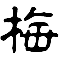 「梅」の古印体フォント・イメージ