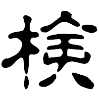 「検」の古印体フォント・イメージ