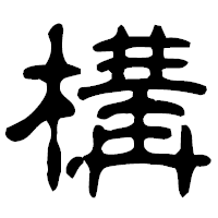 「構」の古印体フォント・イメージ