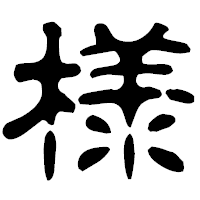 「様」の古印体フォント・イメージ