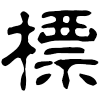 「標」の古印体フォント・イメージ