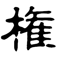 「権」の古印体フォント・イメージ