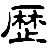 「歴」の古印体フォント・イメージ