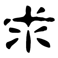 「求」の古印体フォント・イメージ