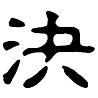 「決」の古印体フォント・イメージ