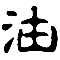 「油」の古印体フォント・イメージ