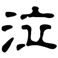 「泣」の古印体フォント・イメージ