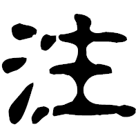 「注」の古印体フォント・イメージ