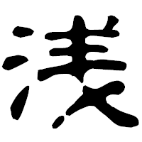 「浅」の古印体フォント・イメージ